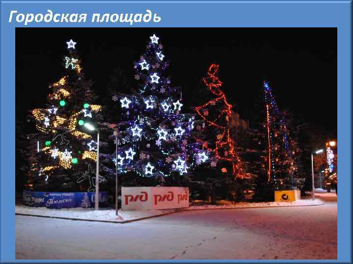 Городская площадь Площадь 