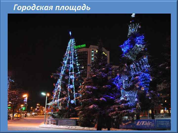 Городская площадь 