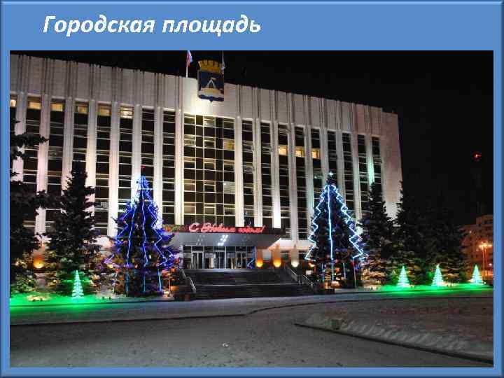 Городская площадь 