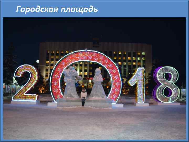 Городская площадь 