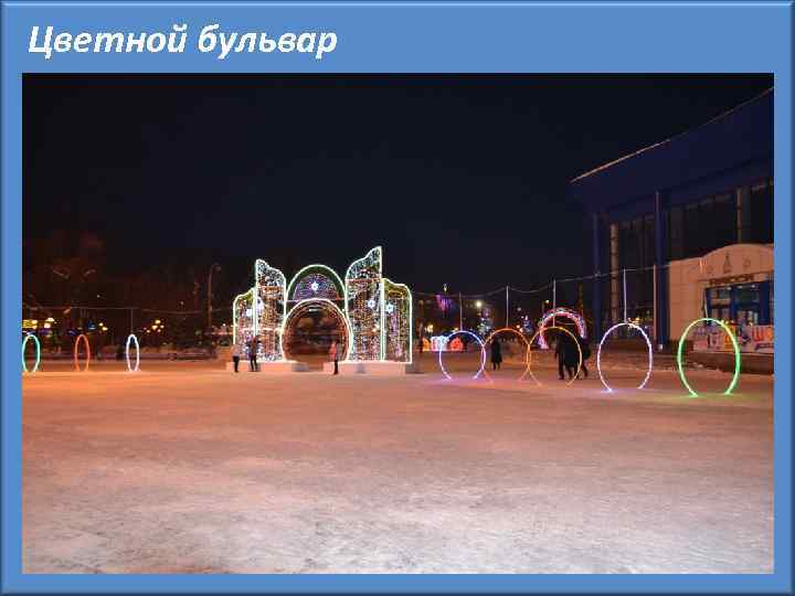 Цветной бульвар 