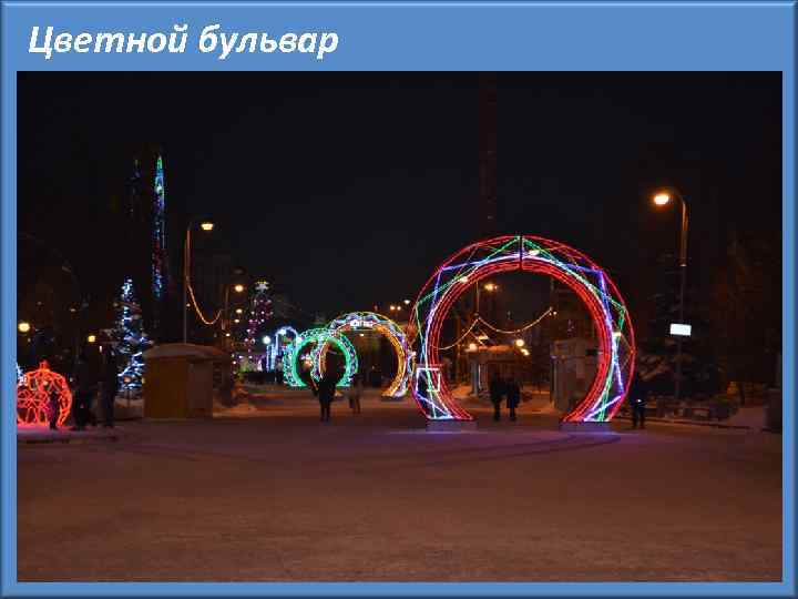 Цветной бульвар 
