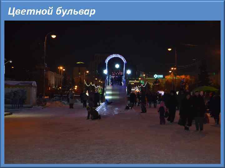 Цветной бульвар 