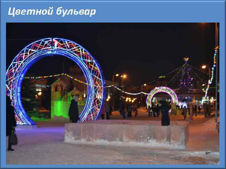 Цветной бульвар 