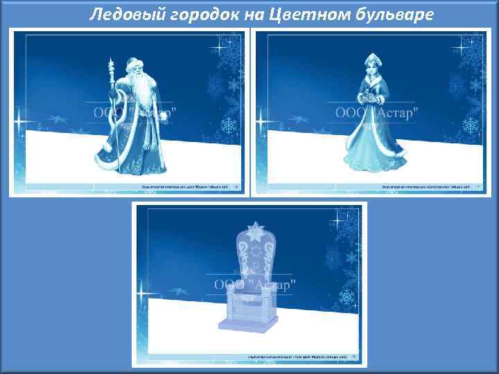 Ледовый городок на Цветном бульваре 