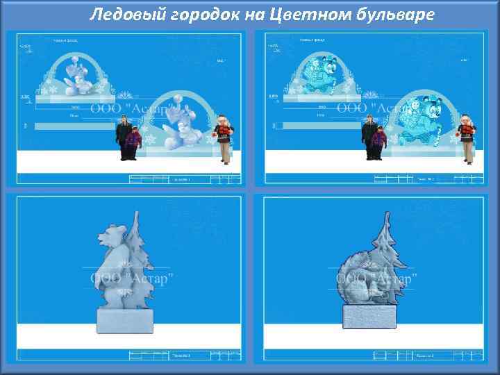 Ледовый городок на Цветном бульваре 