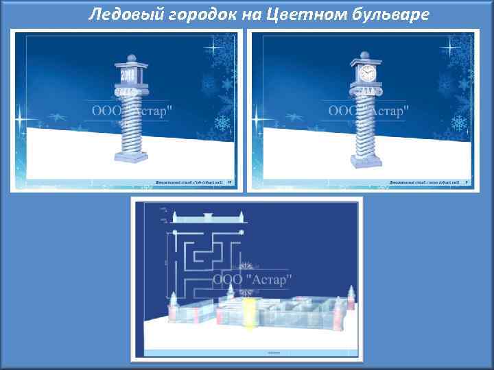 Ледовый городок на Цветном бульваре 