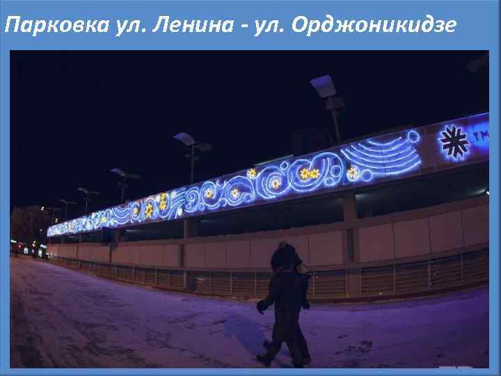 Парковка ул. Ленина - ул. Орджоникидзе Улица Ямская 