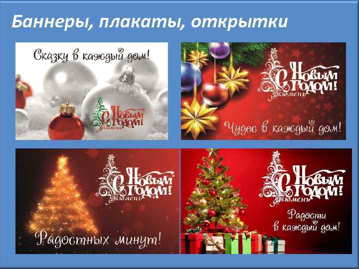 Баннеры, плакаты, открытки 