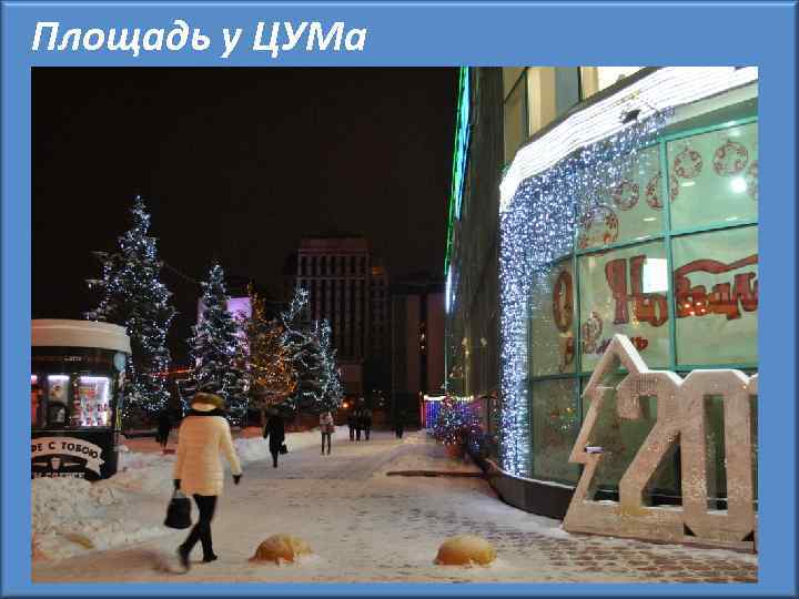 Площадь у ЦУМа 