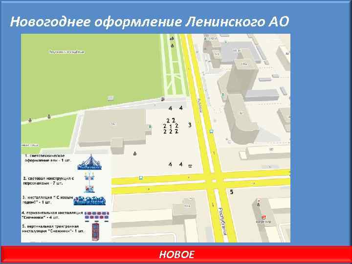 Новогоднее оформление Ленинского АО НОВОЕ 