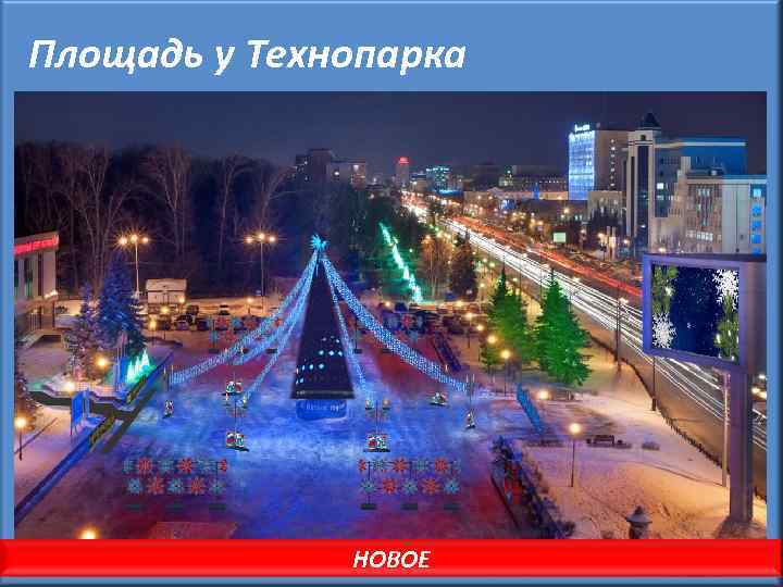 Площадь у Технопарка НОВОЕ 