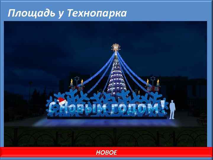 Площадь у Технопарка НОВОЕ 