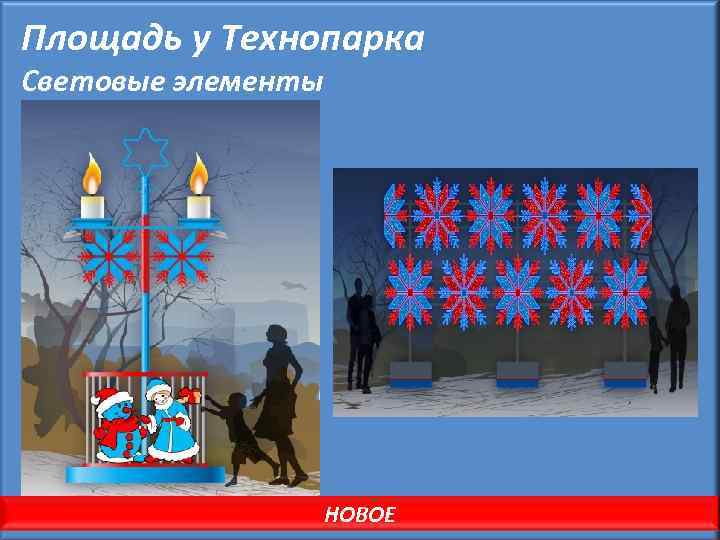 Площадь у Технопарка Световые элементы НОВОЕ 