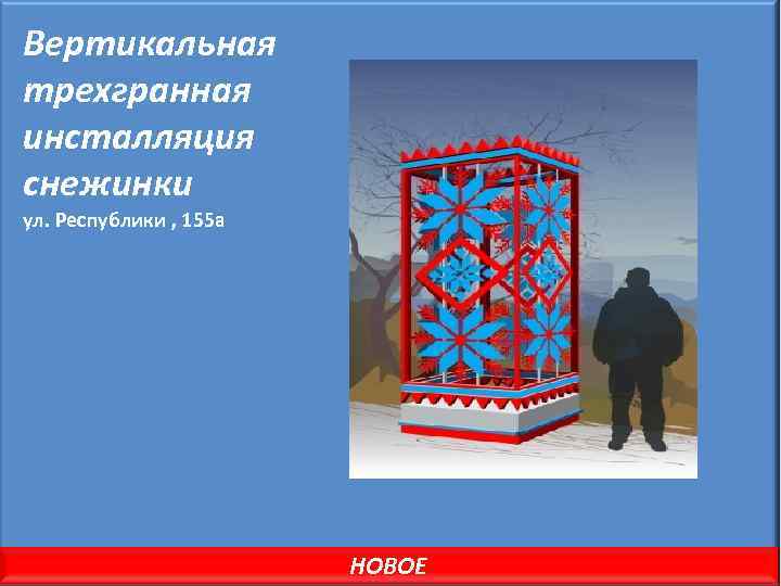 Вертикальная трехгранная инсталляция снежинки ул. Республики , 155 а НОВОЕ 
