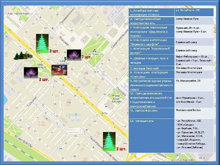 Новогоднее оформление Ленинского АО 3 шт. 5 ул. Республики, 162 1. Линейная световая конструкция