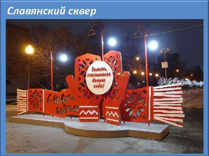 Славянский сквер 