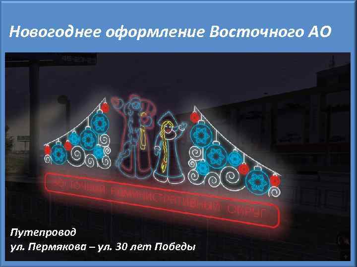 Новогоднее оформление Восточного АО Путепровод ул. Пермякова – ул. 30 лет Победы 