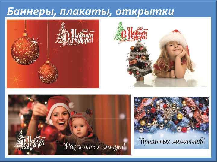 Баннеры, плакаты, открытки 