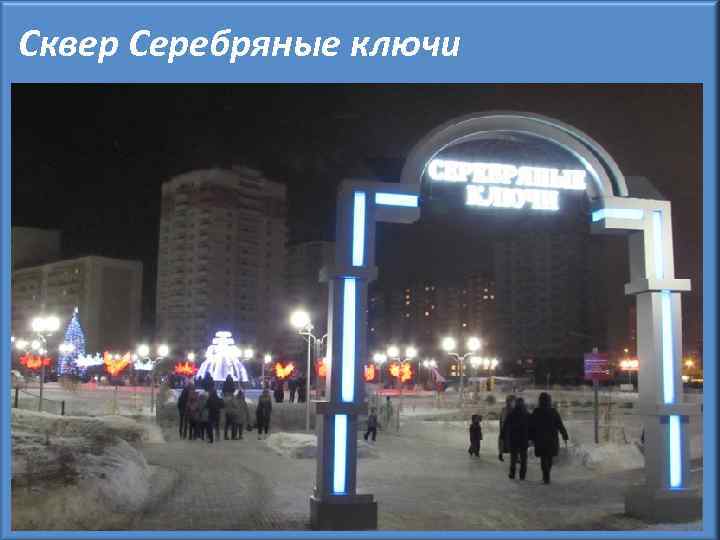 Сквер Серебряные ключи 