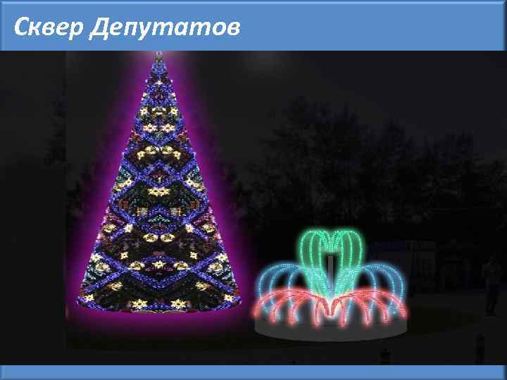 Сквер Депутатов 