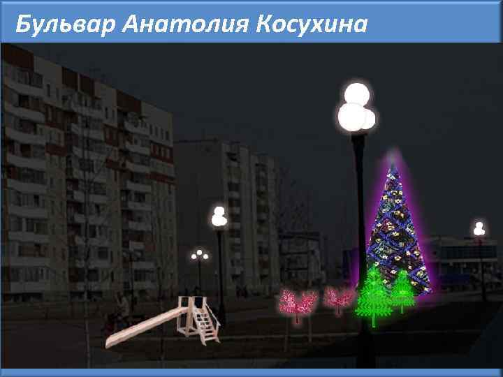 Бульвар Анатолия Косухина 