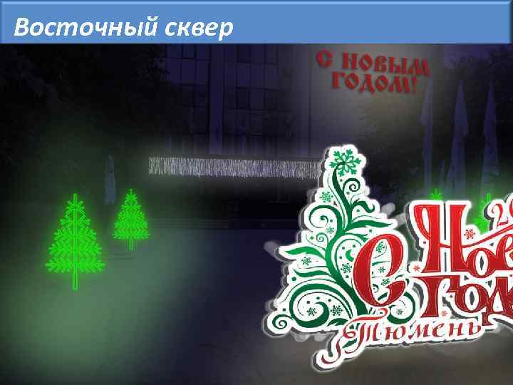 Восточный сквер 