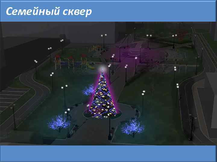 Семейный сквер 