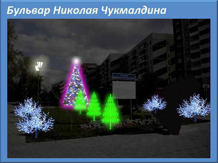 Бульвар Николая Чукмалдина 