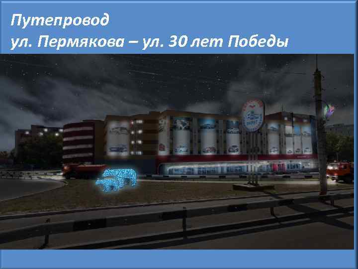 Путепровод ул. Пермякова – ул. 30 лет Победы 