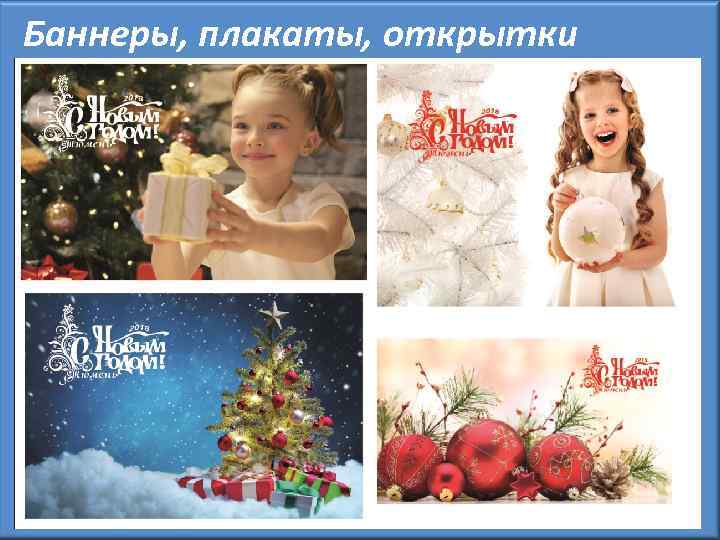 Баннеры, плакаты, открытки 
