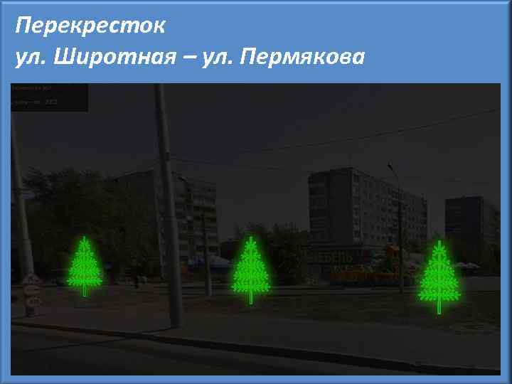 Перекресток ул. Широтная – ул. Пермякова 