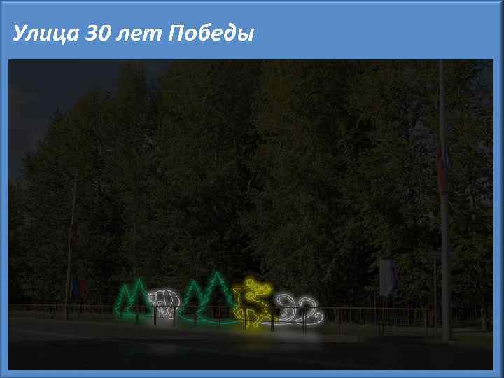 Улица 30 лет Победы 