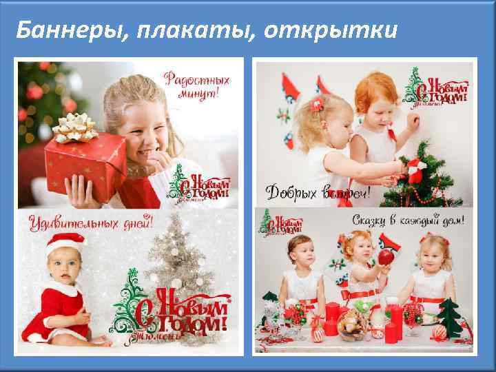 Баннеры, плакаты, открытки 