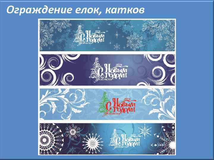 Ограждение елок, катков 