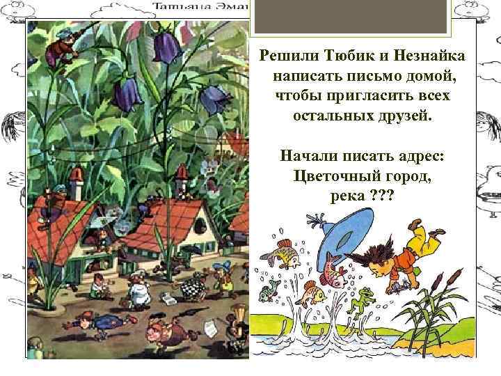Решили Тюбик и Незнайка написать письмо домой, чтобы пригласить всех остальных друзей. Начали писать