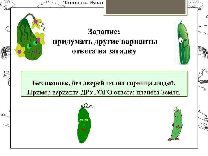 Без дверей полна горница людей ответ