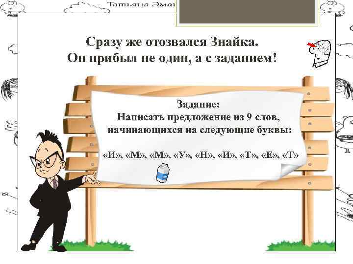 Сразу же отозвался Знайка. Он прибыл не один, а с заданием! Задание: Написать предложение