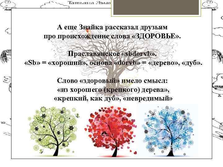 А еще Знайка рассказал друзьям происхождение слова «ЗДОРОВЬЕ» . Праславянское «sbdorvb» . «Sb» =