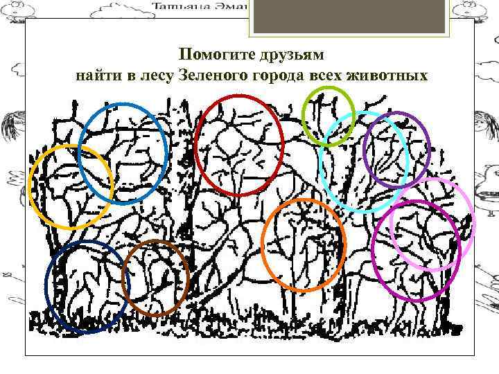 Помогите друзьям найти в лесу Зеленого города всех животных 