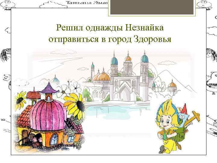 Решил однажды Незнайка отправиться в город Здоровья 