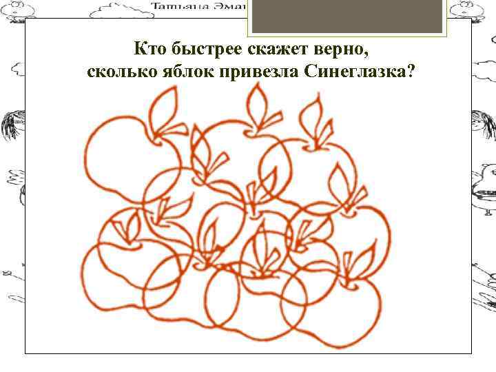 Кто быстрее скажет верно, сколько яблок привезла Синеглазка? 