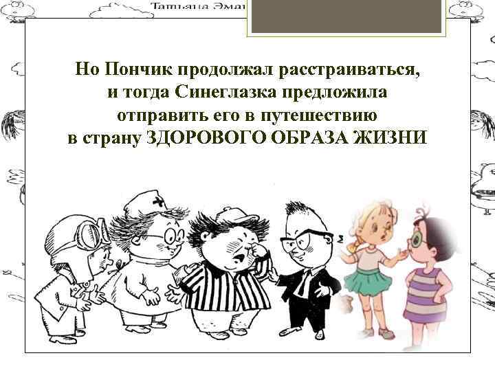 Но Пончик продолжал расстраиваться, и тогда Синеглазка предложила отправить его в путешествию в страну