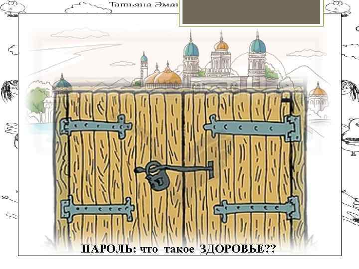 ПАРОЛЬ: что такое ЗДОРОВЬЕ? ? 