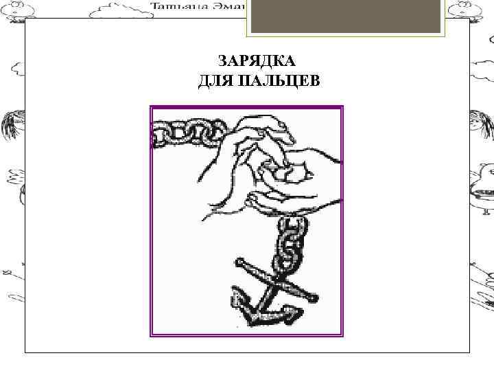 ЗАРЯДКА ДЛЯ ПАЛЬЦЕВ 