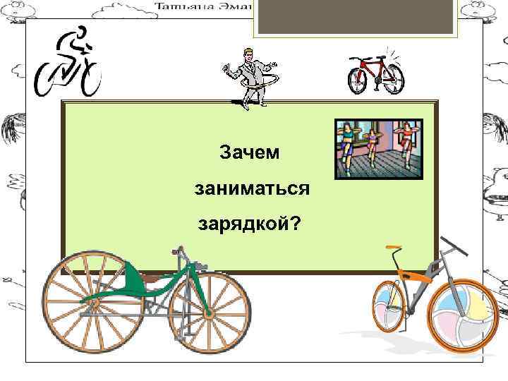 Зачем заниматься зарядкой? 