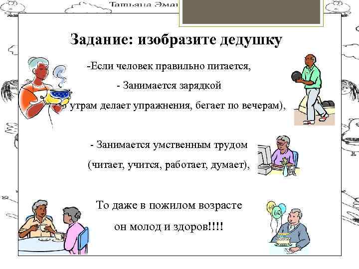 Задание: изобразите дедушку -Если человек правильно питается, - Занимается зарядкой (по утрам делает упражнения,