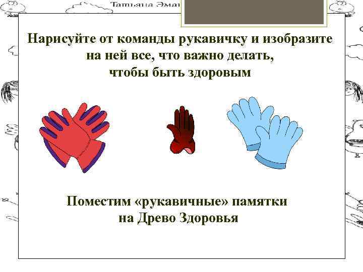 Нарисуйте от команды рукавичку и изобразите на ней все, что важно делать, чтобы быть