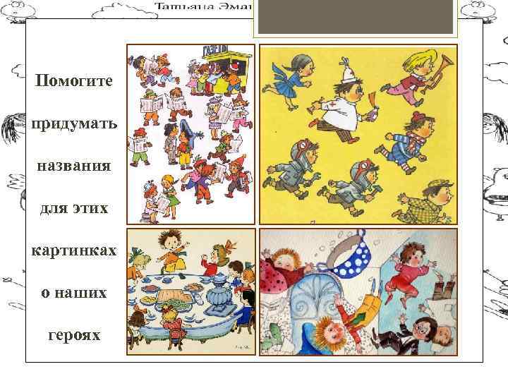 Помогите придумать названия для этих картинках о наших героях 