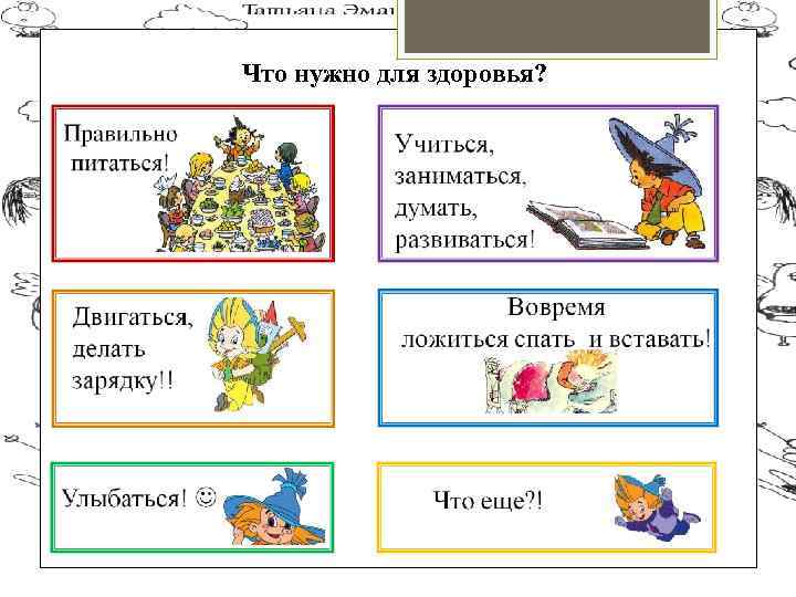 Что нужно для здоровья? 